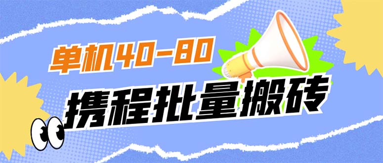 外面收费698的携程撸包秒到项目，单机40-80可批量 - IT日志资源网-IT日志资源网