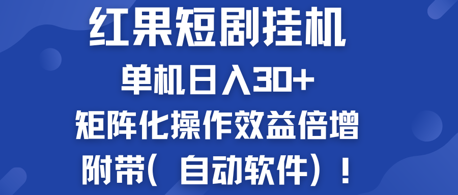 红果短剧挂机新商机：单机日入30+，新手友好，附带（自动软件） - IT日志资源网-IT日志资源网