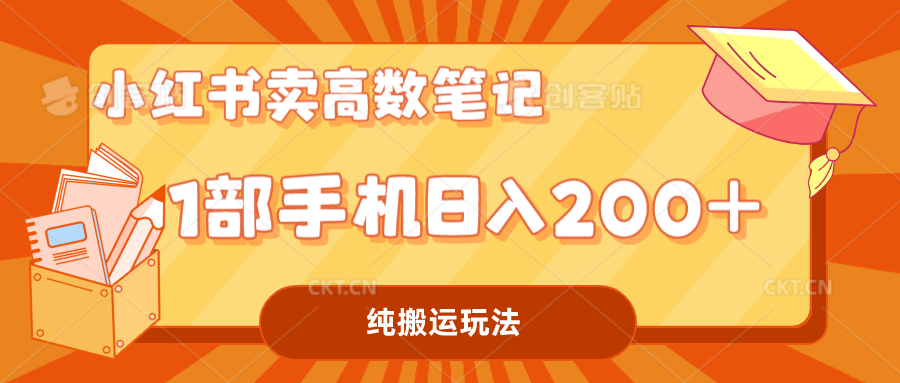 小红书卖学科资料变现，一部手机日入200（高数笔记） - IT日志资源网-IT日志资源网