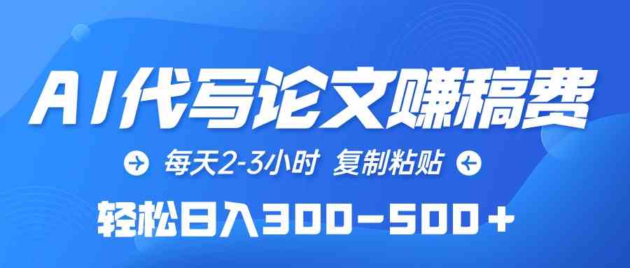 （10042期）AI代写论文赚稿费，每天2-3小时，复制粘贴，轻松日入300-500＋ - IT日志资源网-IT日志资源网