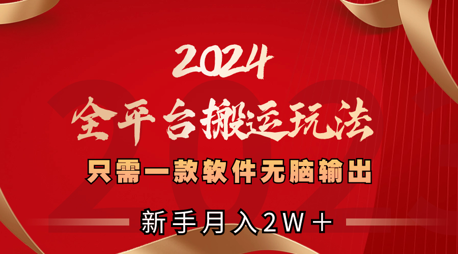 2024全平台搬运玩法，只需一款软件，无脑输出，新手也能月入2W＋ - IT日志资源网-IT日志资源网