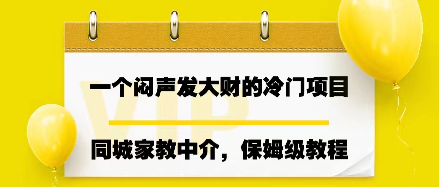 一个闷声发大财的冷门项目，同城家教中介，操作简单，一个月变现7000+ - IT日志资源网-IT日志资源网