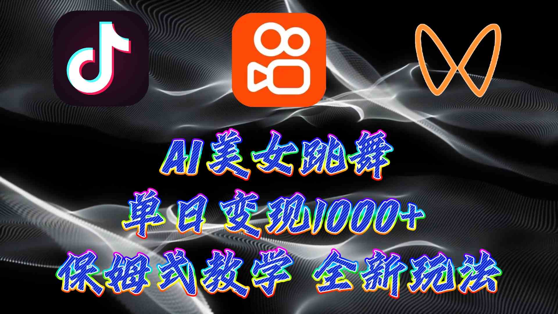 （9617期）最新AI美女跳舞项目，暴力变现，螺旋起号，操作简单，小白也能轻松上手 - IT日志资源网-IT日志资源网