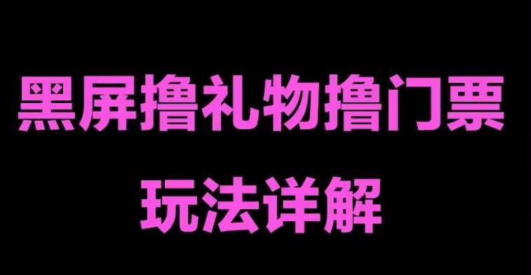 抖音黑屏撸门票撸礼物玩法 单手机即可操作 直播号就可以玩 一天三到四位数 - IT日志资源网-IT日志资源网