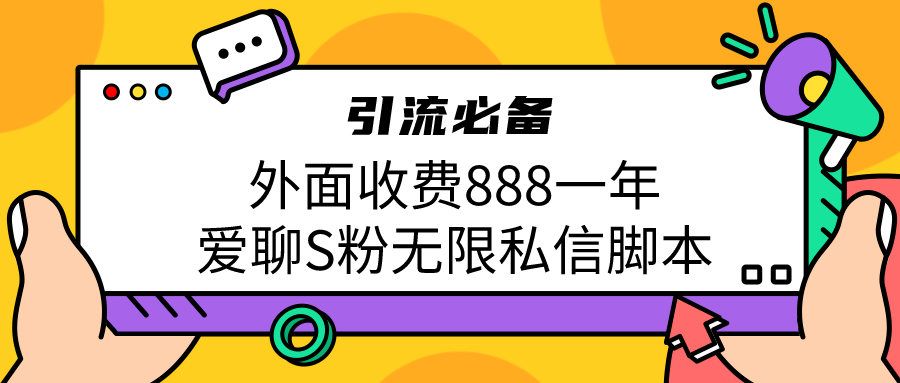 引流S粉必备外面收费888一年的爱聊app无限私信脚本 - IT日志资源网-IT日志资源网