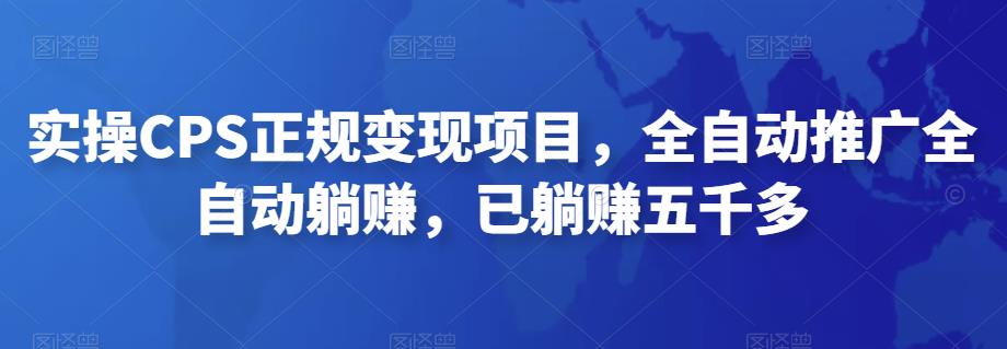 2022最新实操CPS正规变现项目，全自动推广全自动躺赚，已躺赚五千多 - IT日志资源网-IT日志资源网