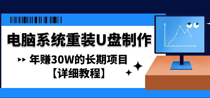 电脑系统重装U盘制作，年赚30W的长期项目【详细教程】 - IT日志资源网-IT日志资源网