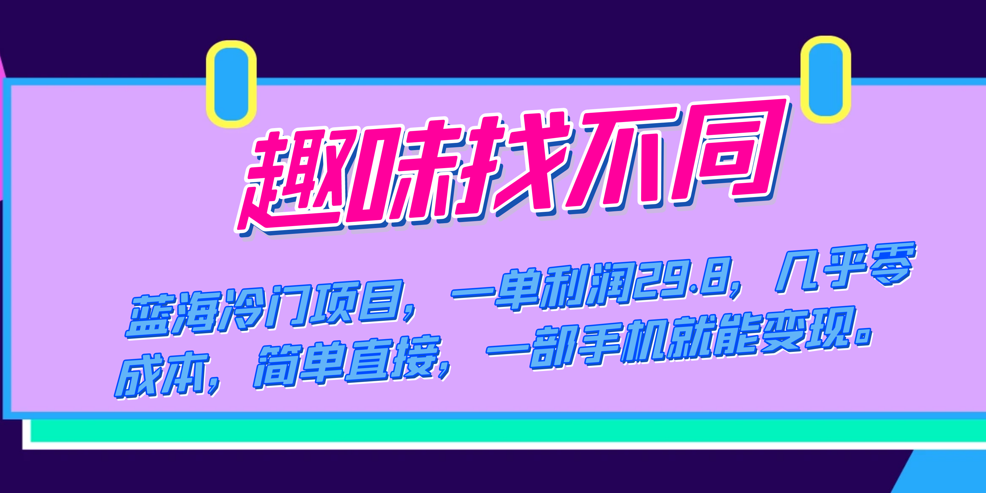 蓝海冷门项目，趣味找不同，一单利润29.8，几乎零成本，一部手机就能变现 - IT日志资源网-IT日志资源网