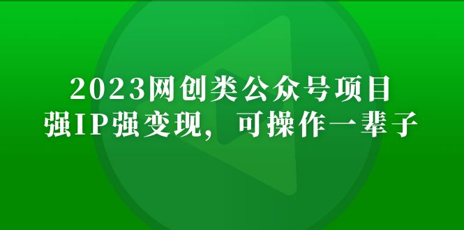 2023网创类公众号月入过万项目，强IP强变现，可操作一辈子 - IT日志资源网-IT日志资源网