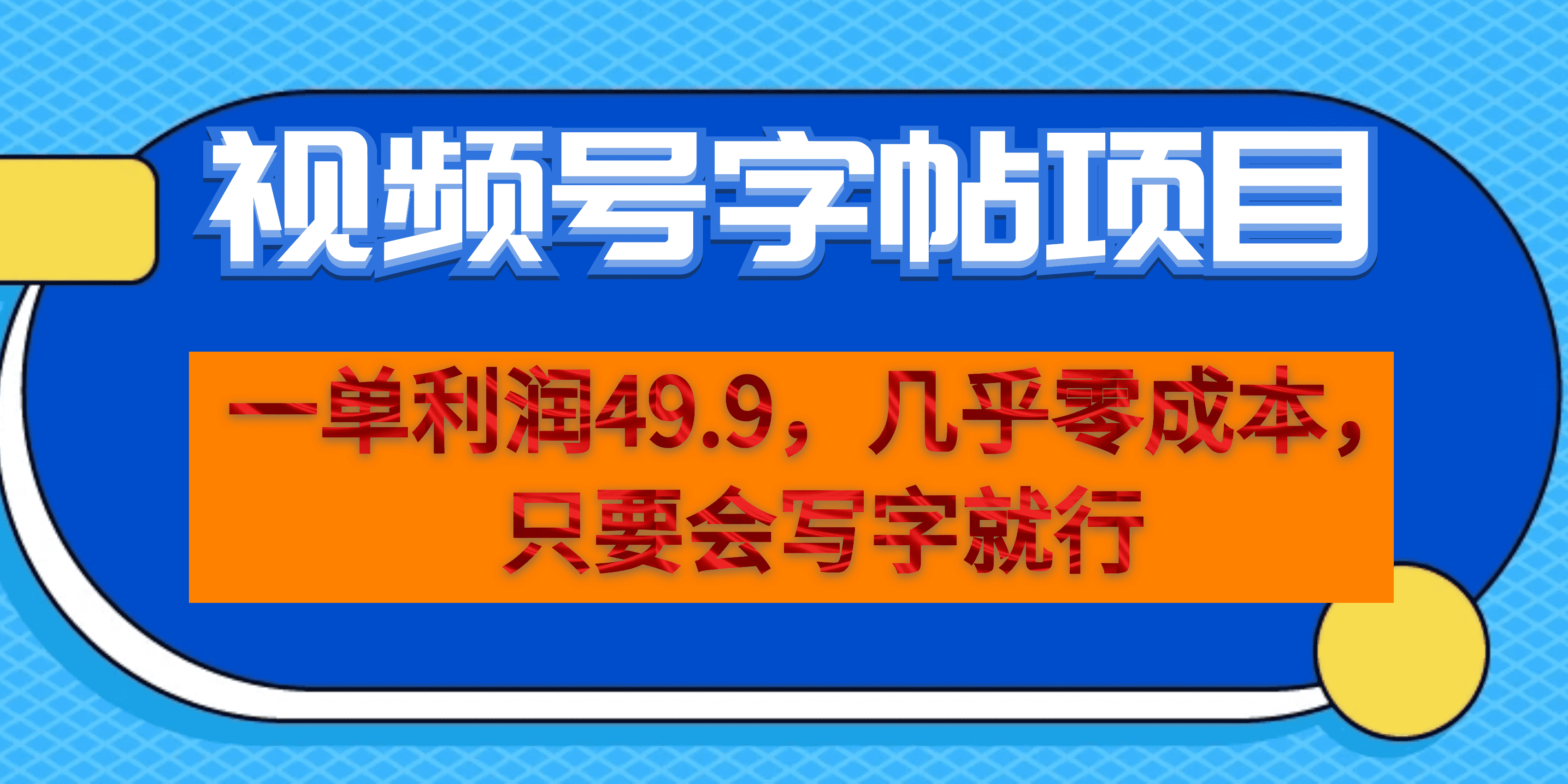 一单利润49.9，视频号字帖项目，几乎零成本，一部手机就能操作，只要会写字 - IT日志资源网-IT日志资源网