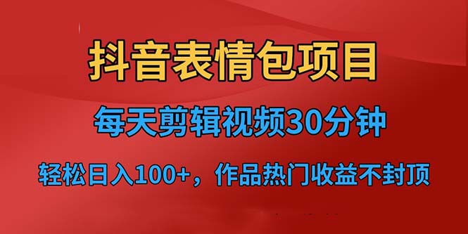 抖音表情包项目，每天剪辑表情包上传短视频平台，日入3位数+已实操跑通 - IT日志资源网-IT日志资源网