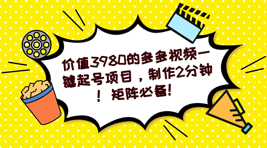 多多视频一键起号项目，制作2分钟！矩阵必备！ - IT日志资源网-IT日志资源网