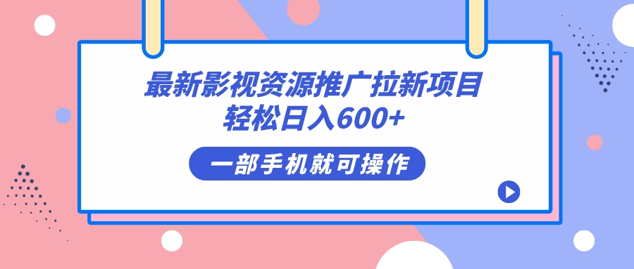 最新影视资源推广拉新项目，轻松日入600+，无脑操作即可 - IT日志资源网-IT日志资源网