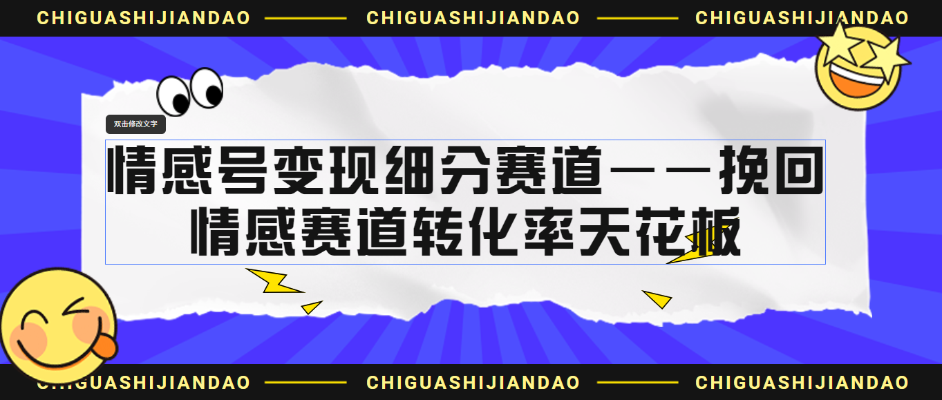 情感号变现细分赛道—挽回，情感赛道转化率天花板（附渠道） - IT日志资源网-IT日志资源网