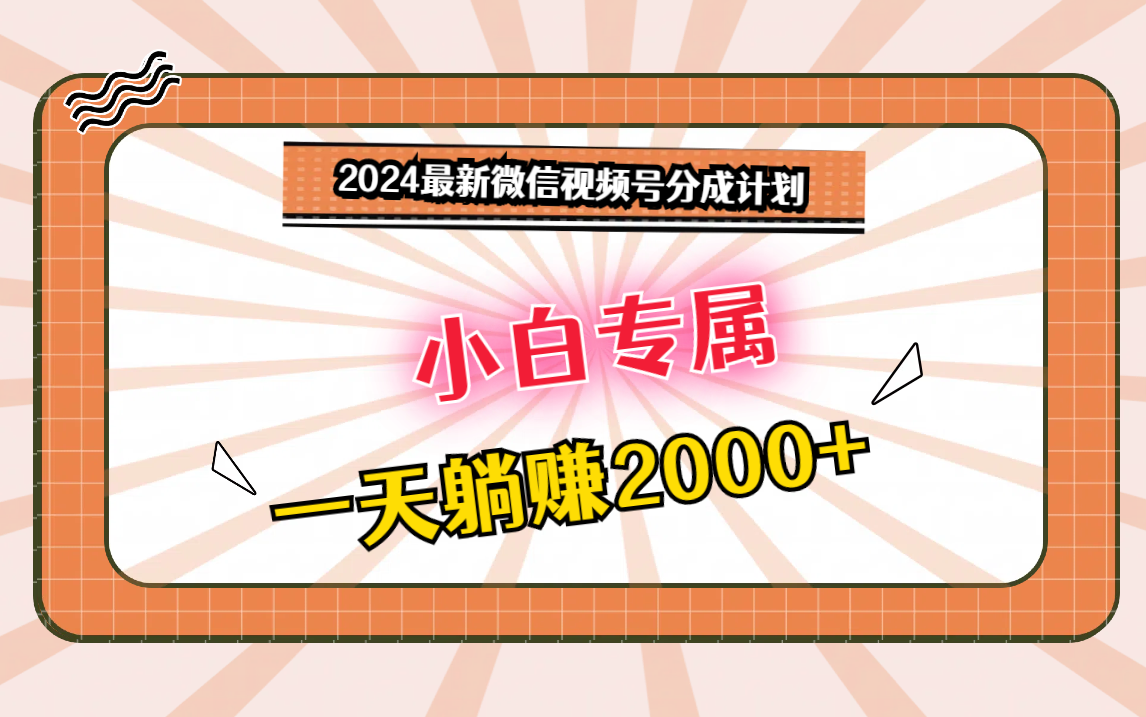 2024最新微信视频号分成计划，对新人友好，一天躺赚2000+ - IT日志资源网-IT日志资源网