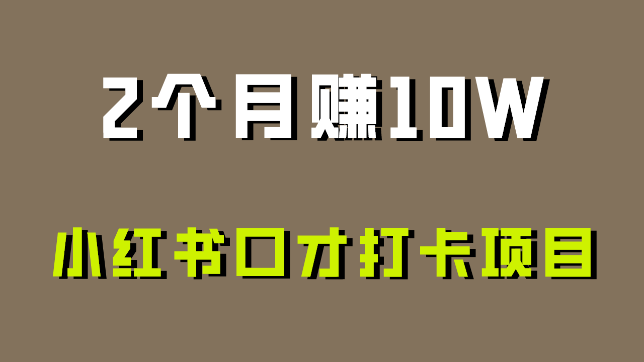 好上手，0投入，上限很高，小红书口才打卡项目解析，非常适合新手 - IT日志资源网-IT日志资源网