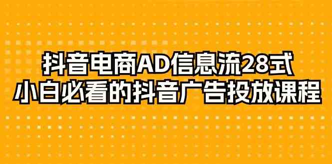 抖音电商AD信息流28式，小白必看的抖音广告投放课程（29节课） - IT日志资源网-IT日志资源网