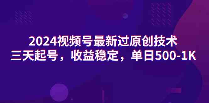 （9506期）2024视频号最新过原创技术，三天起号，收益稳定，单日500-1K - IT日志资源网-IT日志资源网