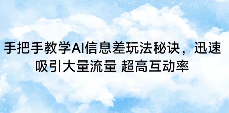 手把手教学AI信息差玩法秘诀，迅速吸引大量流量，超高互动率 - IT日志资源网-IT日志资源网