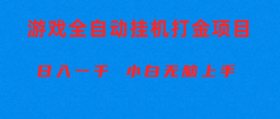 （10215期）全自动游戏打金搬砖项目，日入1000+ 小白无脑上手 - IT日志资源网-IT日志资源网