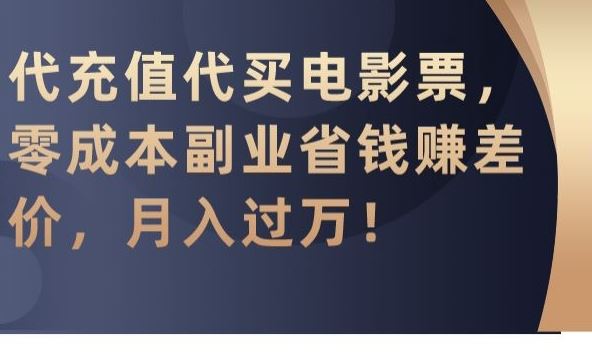 代充值代买电影票，零成本副业省钱赚差价，月入过万【揭秘】 - IT日志资源网-IT日志资源网