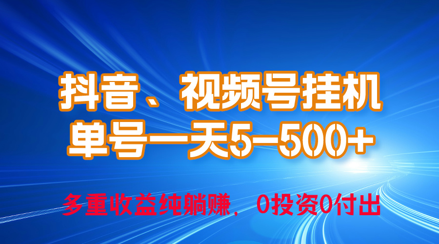 （10295期）24年最新抖音、视频号0成本挂机，单号每天收益上百，可无限挂 - IT日志资源网-IT日志资源网