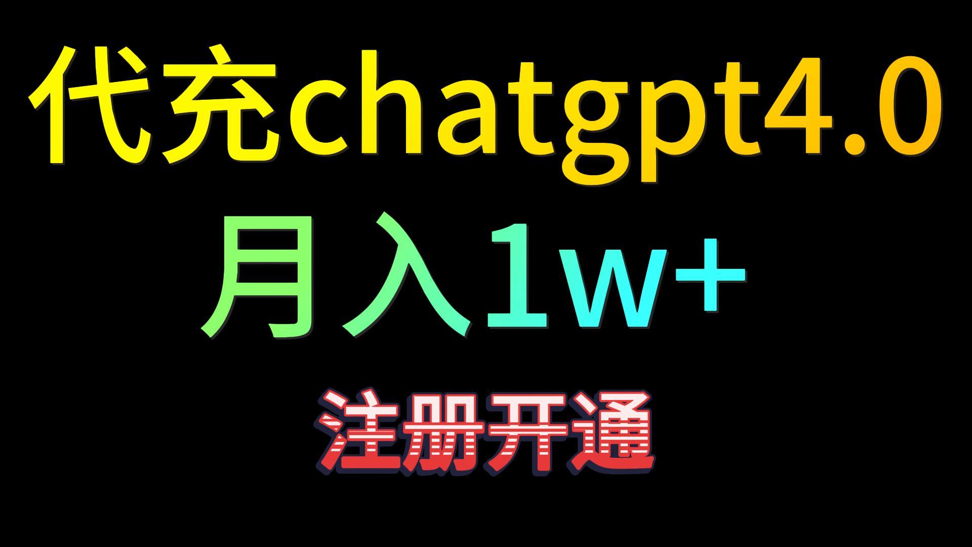 代充chatgpt4.0，日入500+，精准引流，暴力变现！ - IT日志资源网-IT日志资源网