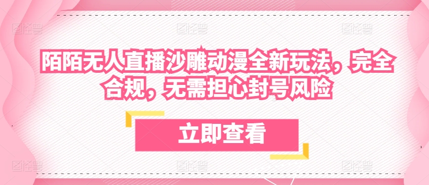 陌陌无人直播沙雕动漫全新玩法，完全合规，无需担心封号风险 - IT日志资源网-IT日志资源网