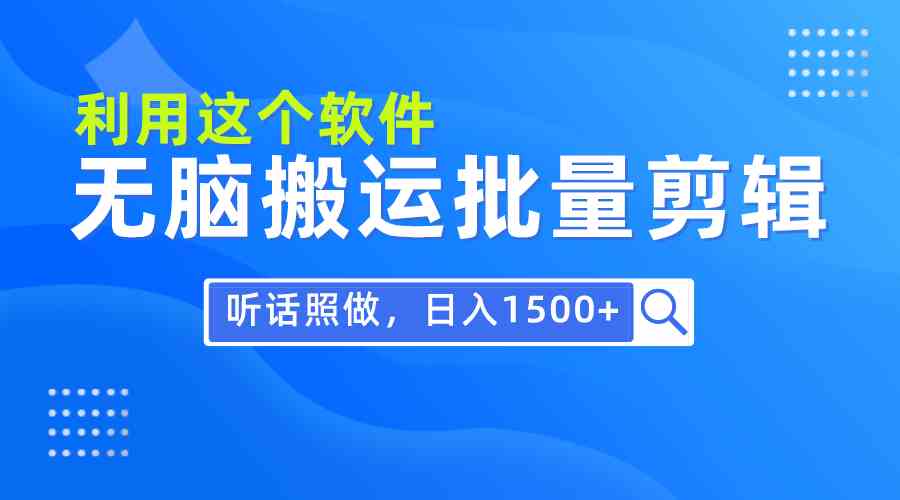 （9614期）每天30分钟，0基础用软件无脑搬运批量剪辑，只需听话照做日入1500+ - IT日志资源网-IT日志资源网