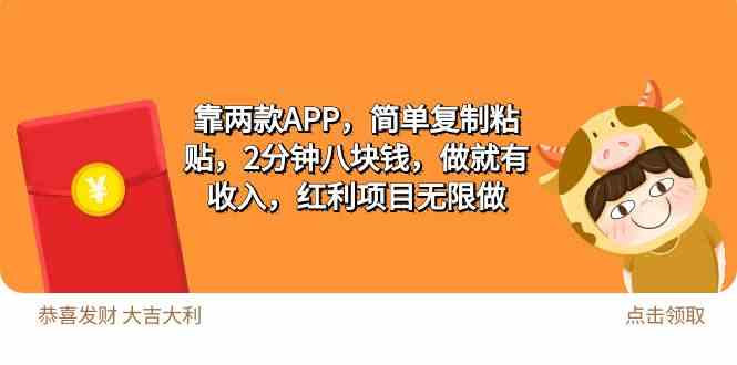 （9990期）2靠两款APP，简单复制粘贴，2分钟八块钱，做就有收入，红利项目无限做 - IT日志资源网-IT日志资源网