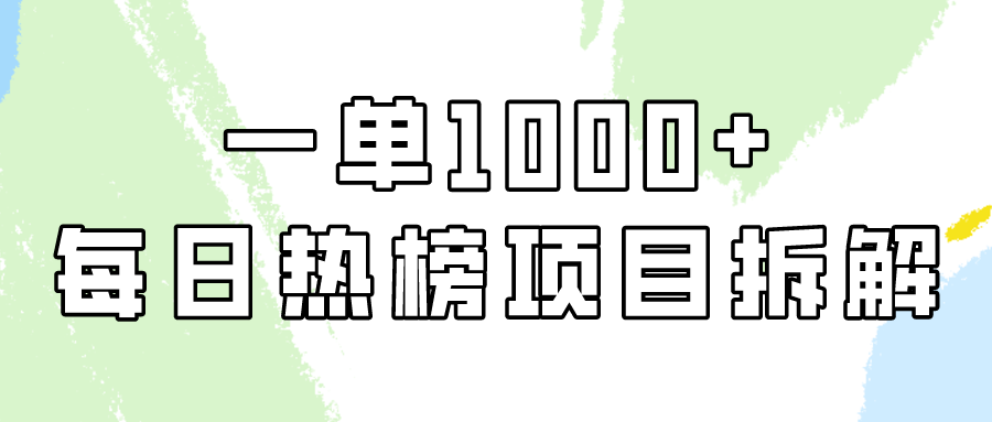 小红书每日热榜项目实操，简单易学一单纯利1000+！ - IT日志资源网-IT日志资源网