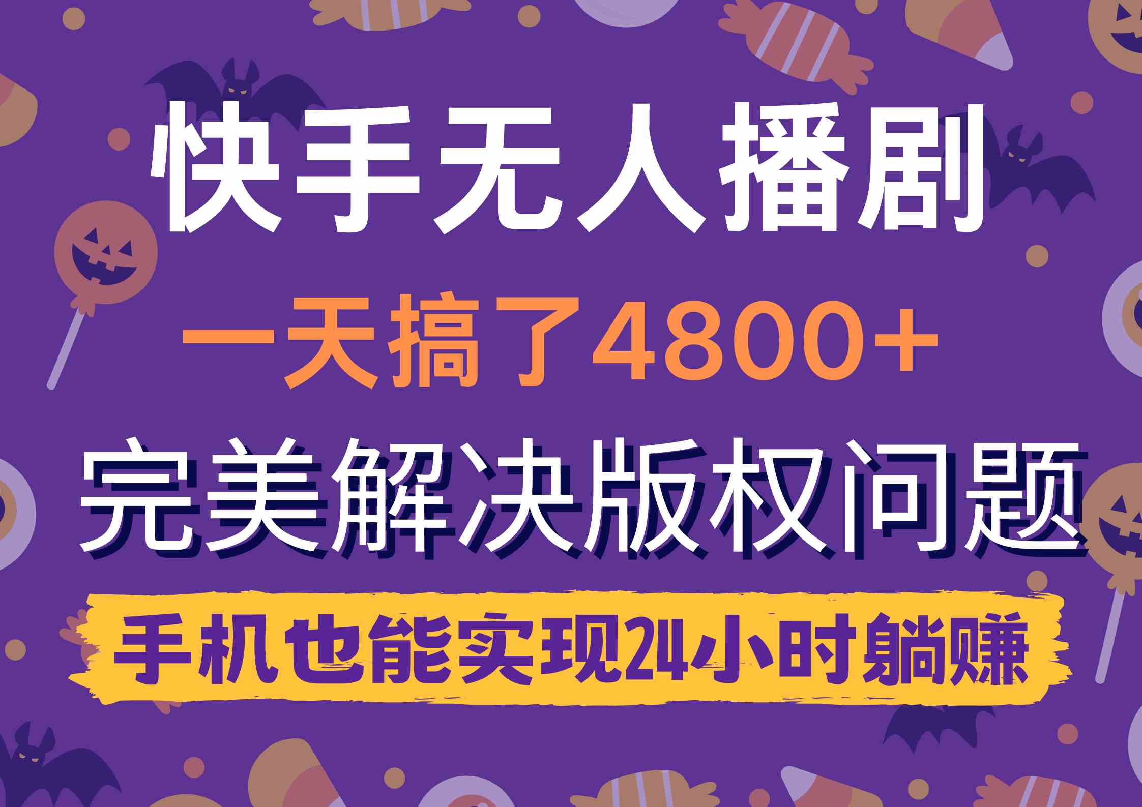 （9874期）快手无人播剧，一天搞了4800+，完美解决版权问题，手机也能实现24小时躺赚 - IT日志资源网-IT日志资源网