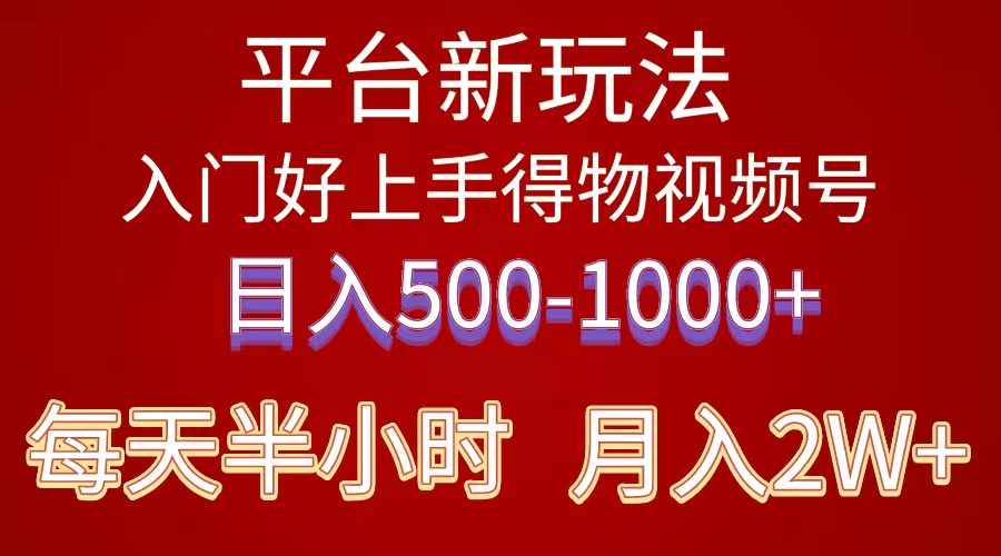 （10430期）2024年 平台新玩法 小白易上手 《得物》 短视频搬运，有手就行，副业日… - IT日志资源网-IT日志资源网