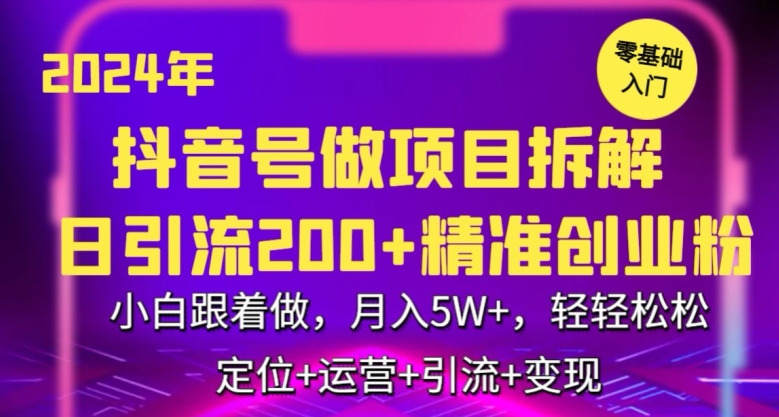 2024年抖音做项目拆解日引流300+创业粉，小白跟着做，月入5万，轻轻松松 - IT日志资源网-IT日志资源网