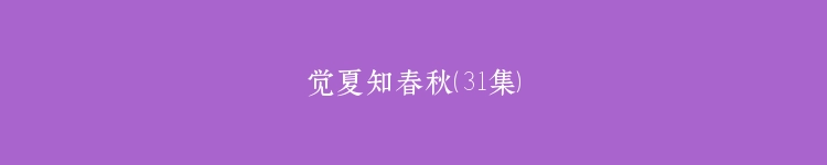 觉夏知春秋（31集）