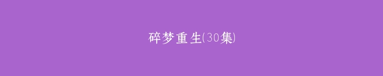 碎梦重生（30集）