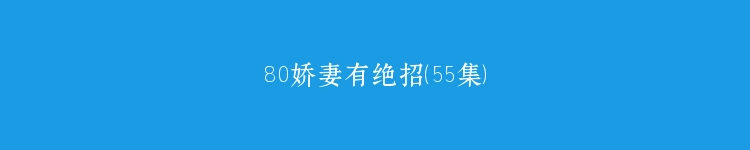 80娇妻有绝招（55集）
