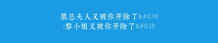 裴总夫人又被你开除了&黎小姐又被你开除了&她是我的欢喜冤家（60集）