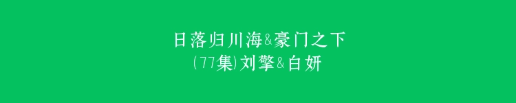 日落归川海&豪门之下（77集）刘擎&白妍