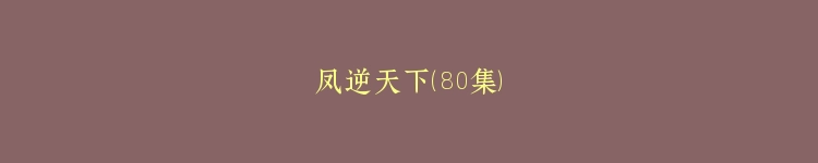 凤逆天下（80集）
