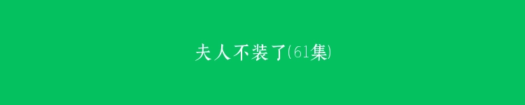 夫人不装了（61集）
