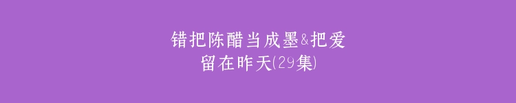 错把陈醋当成墨&把爱留在昨天（29集）
