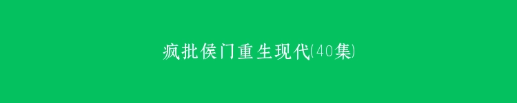 疯批侯门重生现代（40集）