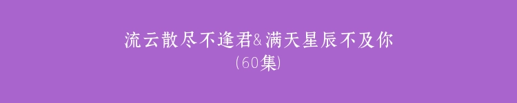 流云散尽不逢君＆满天星辰不及你（60集）