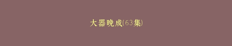 大器晚成（63集）