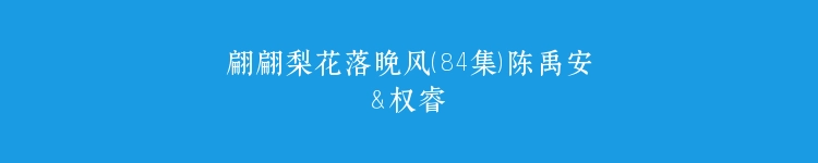 翩翩梨花落晚风（84集）陈禹安＆权睿