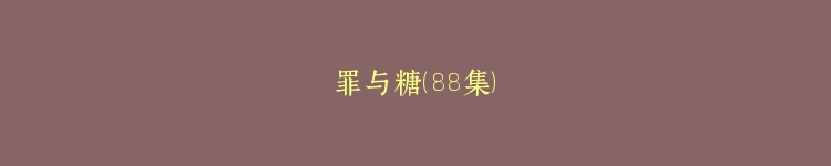 罪与糖（88集）