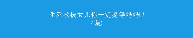 生死救援女儿你一定要等妈妈（34集）