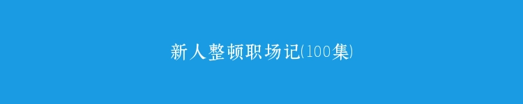 新人整顿职场记（100集）