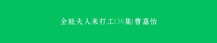 全能夫人来打工（36集）曹嘉怡